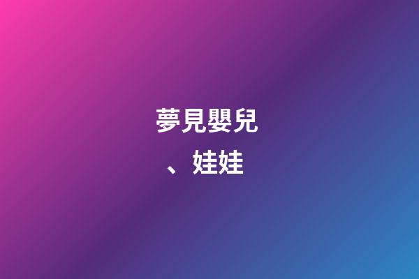 夢見嬰兒、娃娃